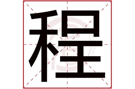 程 五行|程字的五行属性